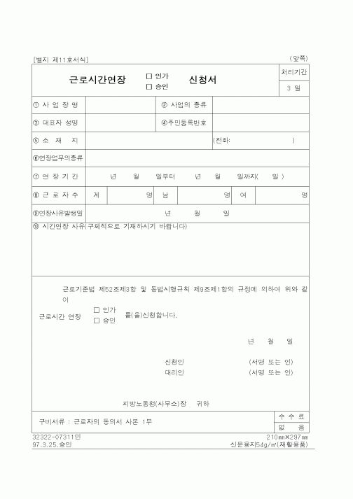 (노동부)근로시간연장신청서