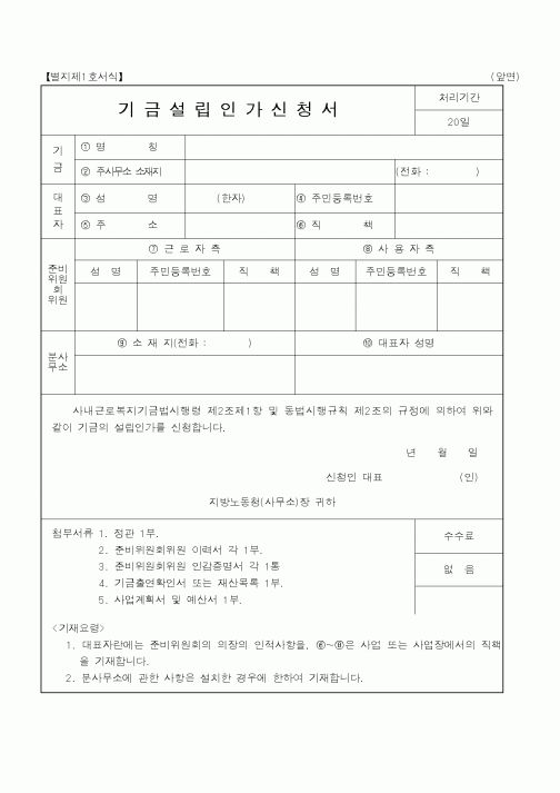 (노동부)기금설립인가신청서1