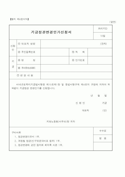 (노동부)기금정관변경인가신청서