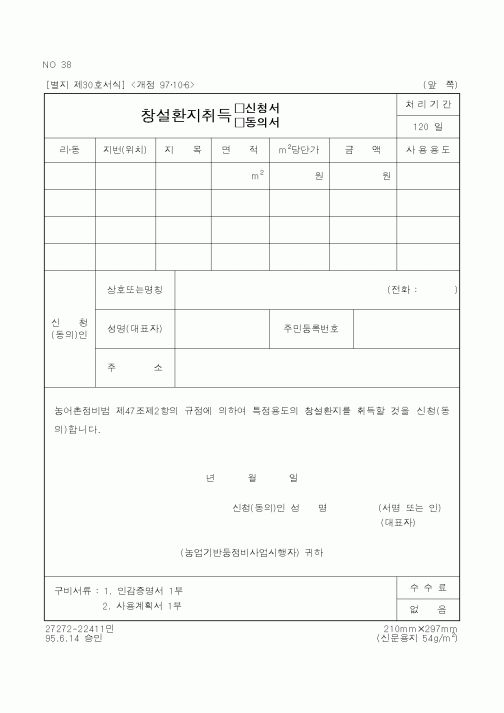 (농림부)창설환지취득 □신청서 □동의서