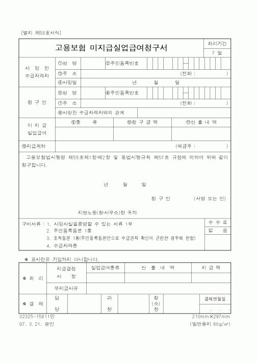 (노동부)고용보험 미지급실업급여청구서