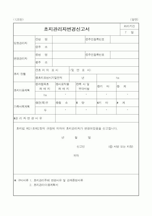 (농림부)초지 관리자 변경 신고서