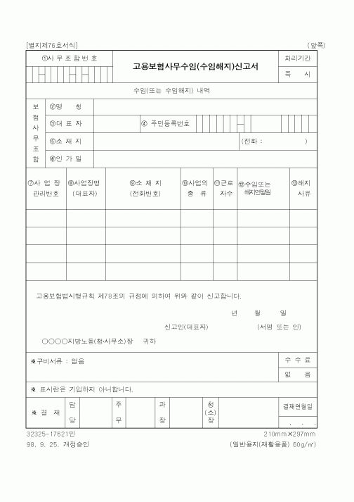 (노동부)고용보험사무수임(수임해지)신고서