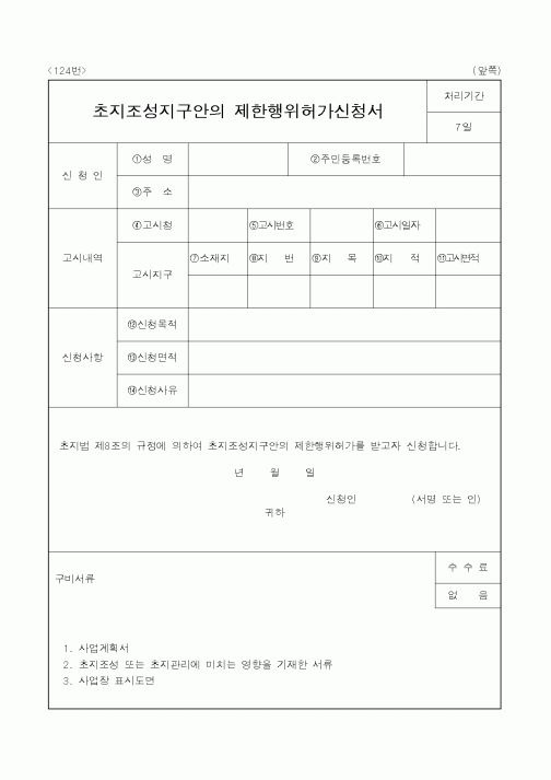 (행정자치부)초지조성지구안의 제한행위허가신청서