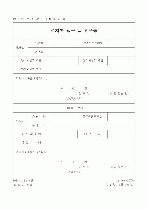 (건설교통부)적치물 청구 및 인수증1