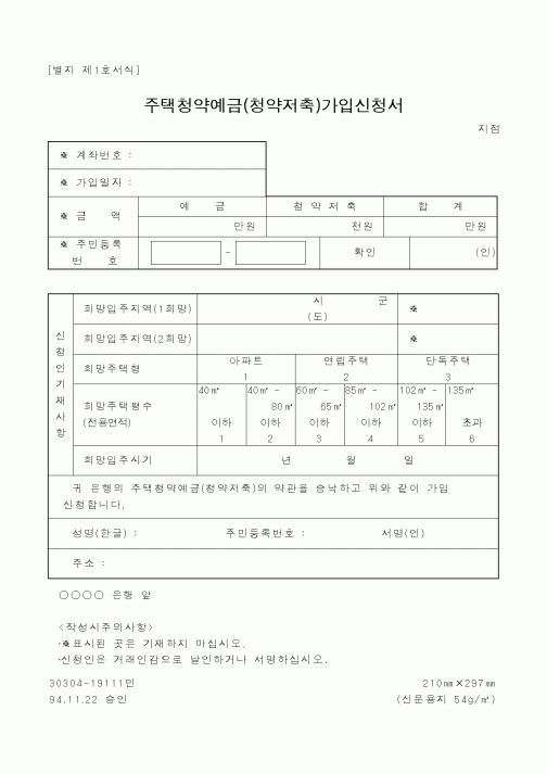(건설교통부)주택 청약예금(청약저축) 가입신청서