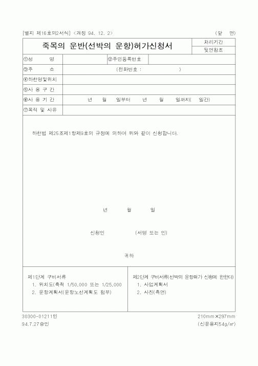 (건설교통부)죽목의 운반(선박의 운항)허가신청서1