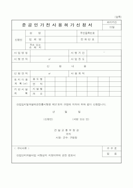 (건설교통부)준공인가전사용허가신청서4