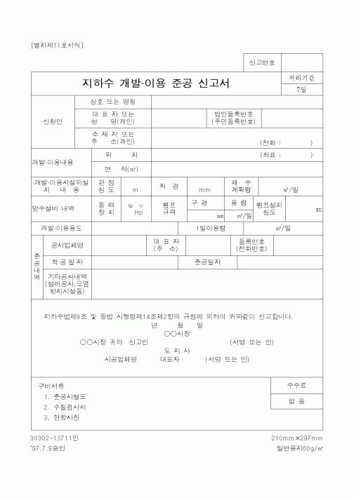 (건설교통부)지하수 개발이용 준공 신고서