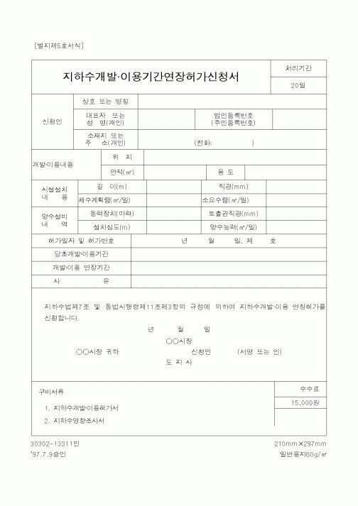 (건설교통부)지하수개발 이용기간연장허가신청서