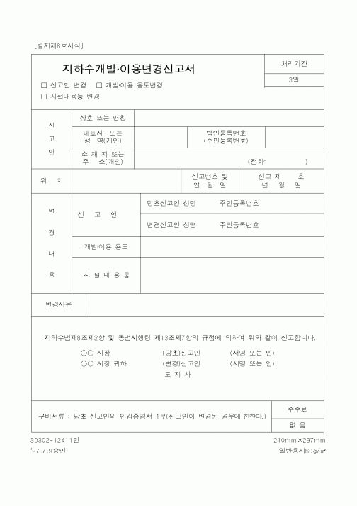 (건설교통부)지하수개발이용변경신고서