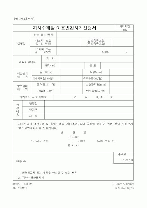 (건설교통부)지하수개발이용변경허가신청서