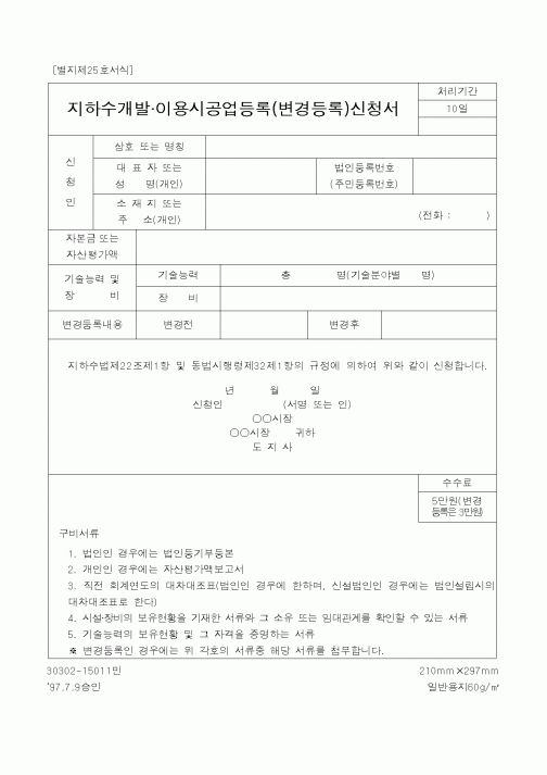 (건설교통부)지하수개발이용시공업등록(변경등록)신청서