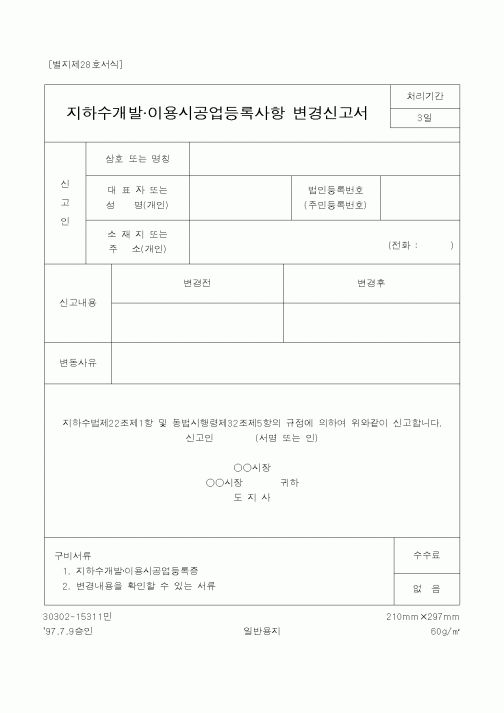 (건설교통부)지하수개발 이용시공업등록사항 변경신고서