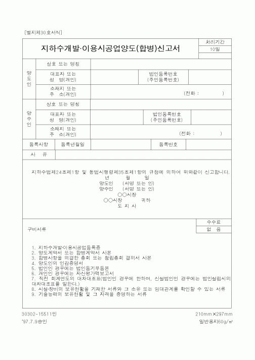 (건설교통부)지하수개발 이용시공업양도(합병)신고서