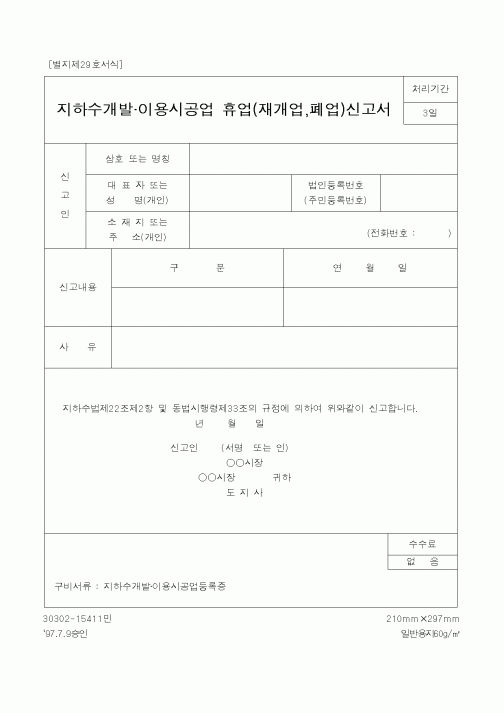 (건설교통부)지하수개발 이용시공업 휴업(재개업,폐업)신고서