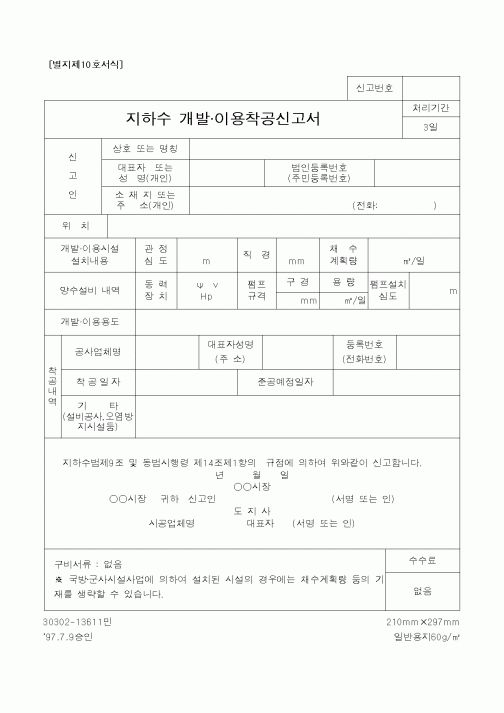 (건설교통부)지하수 개발 이용착공신고서