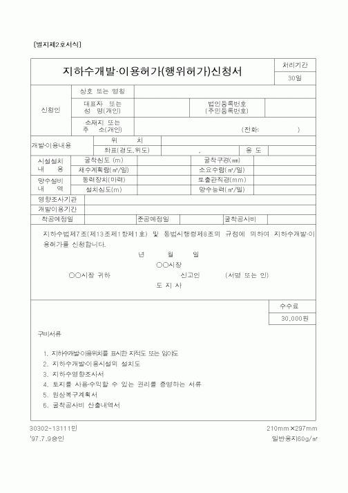 (건설교통부)지하수개발 이용허가(행위허가)신청서
