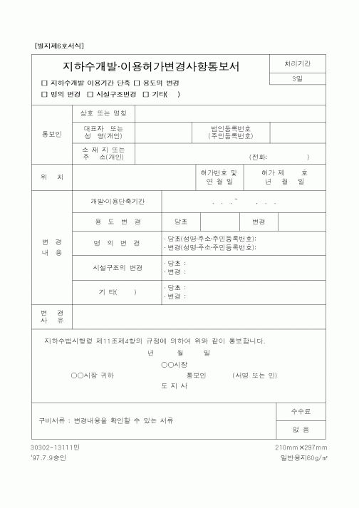 (건설교통부)지하수개발 이용허가변경사항통보서