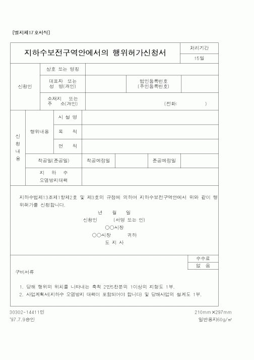 (건설교통부)지하수보전구역안에서의 행위허가신청서1