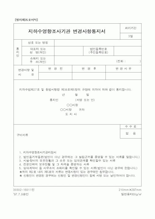 (건설교통부)지하수영향조사기관 변경사항통지서1