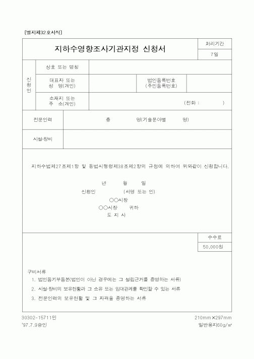 (건설교통부)지하수영향조사기관지정 신청서1