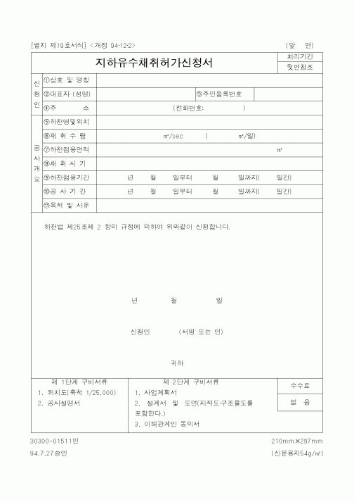 (건설교통부)지하유수채취허가신청서1