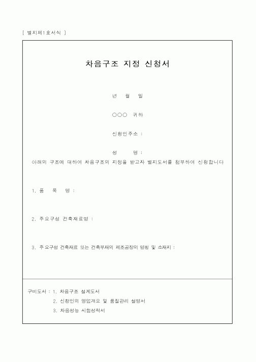(건설교통부)차음구조 지정 신청서1