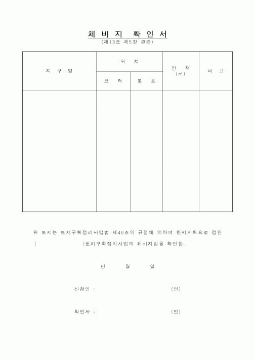 (건설교통부)체비지확인서1