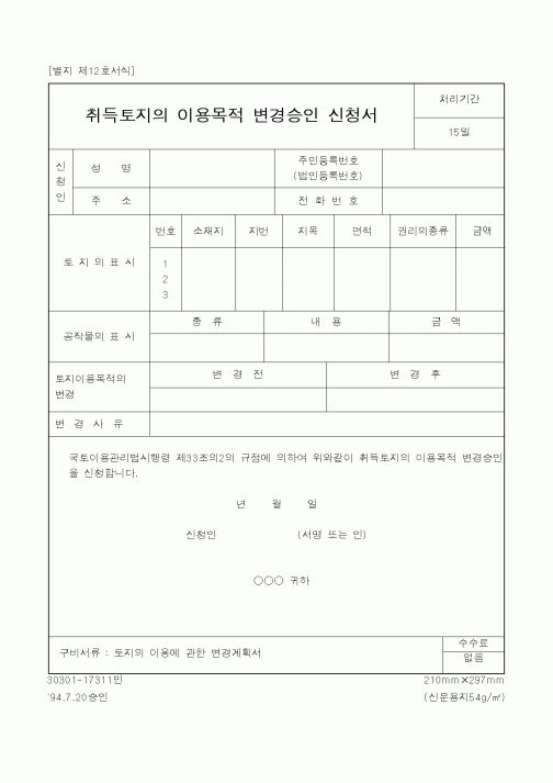 (건설교통부)취득토지의 이용목적 변경승인 신청서