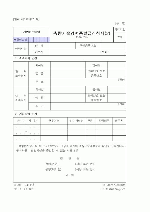 (건설교통부)측량기술경력증발급신청서(2)1