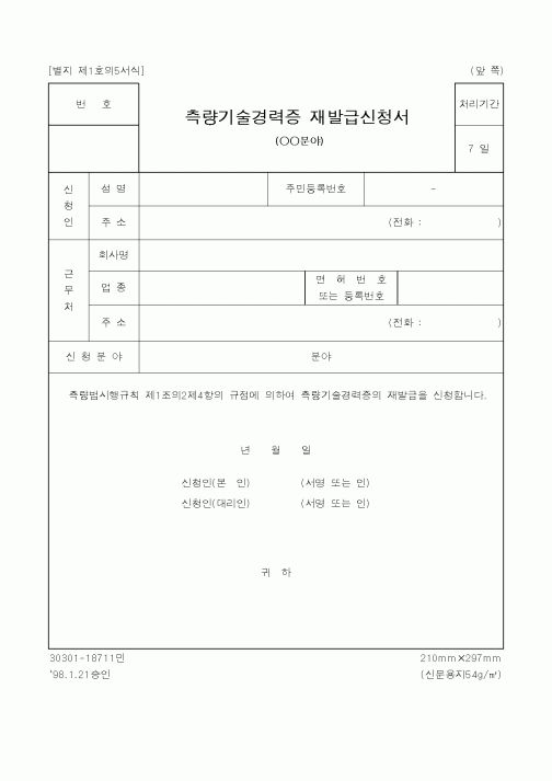 (건설교통부)측량기술경력증 재발급신청서1