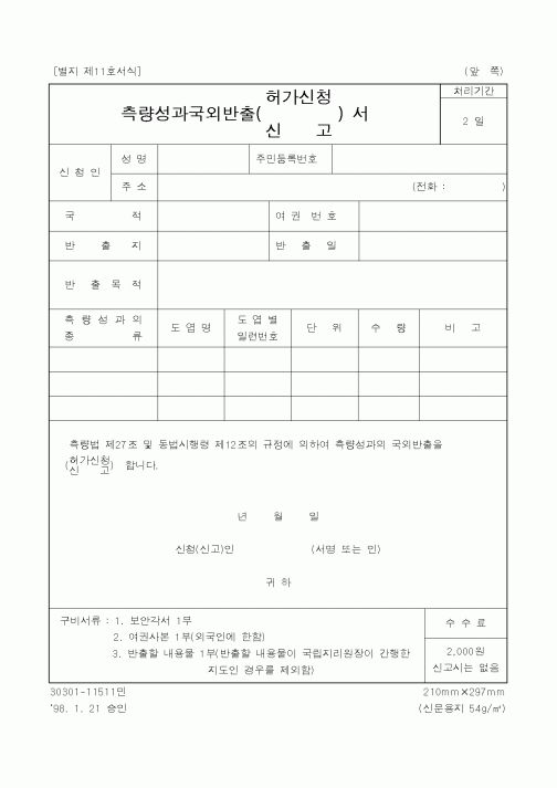 (건설교통부)측량성과국외반출(허가신청서,신고서)