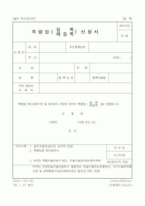 (건설교통부)측량업(등록,재등록)신청서1