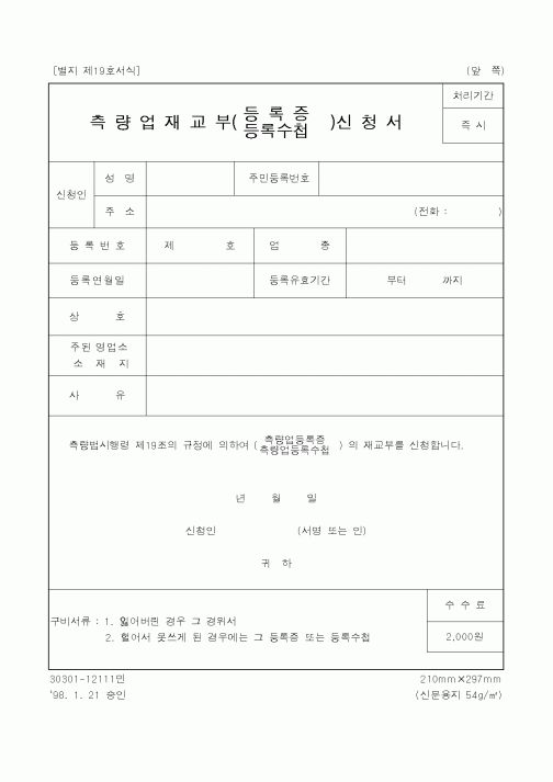 (건설교통부)측량업재교부(등록증,등록수첩)신청서