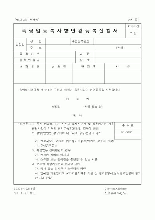(건설교통부)측량업등록사항변경등록신청서1
