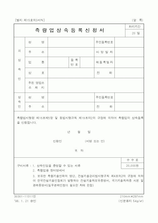 (건설교통부)측량업상속등록신청서1