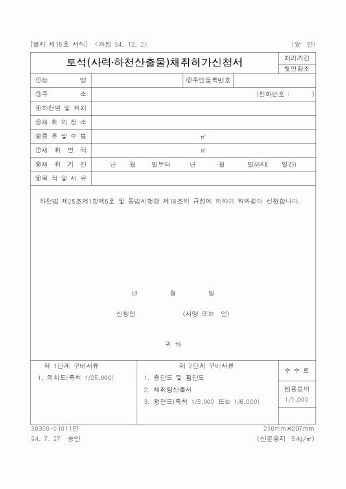 (건설교통부)토석(사력하천산출물)채취허가신청서