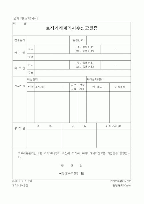 (건설교통부)토지거래계약사후신고필증1