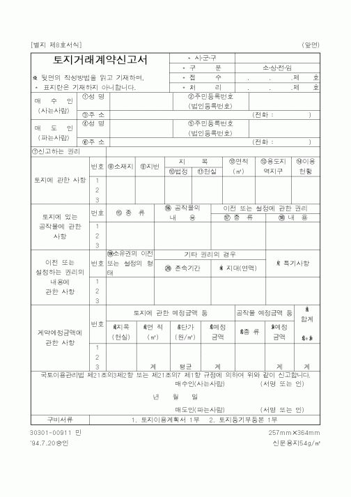 (건설교통부)토지거래계약신고서