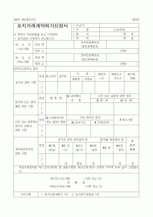 (건설교통부)토지거래계약허가신청서1