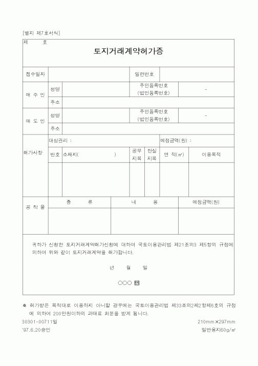 (건설교통부)토지거래계약허가증1