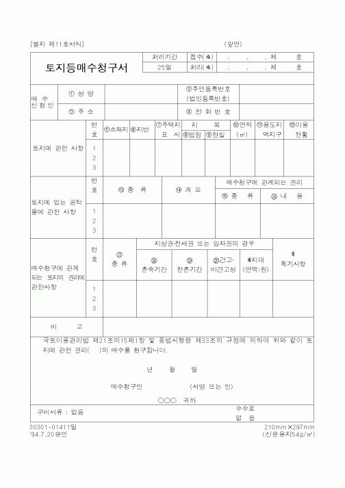 (건설교통부)토지등매수청구서1