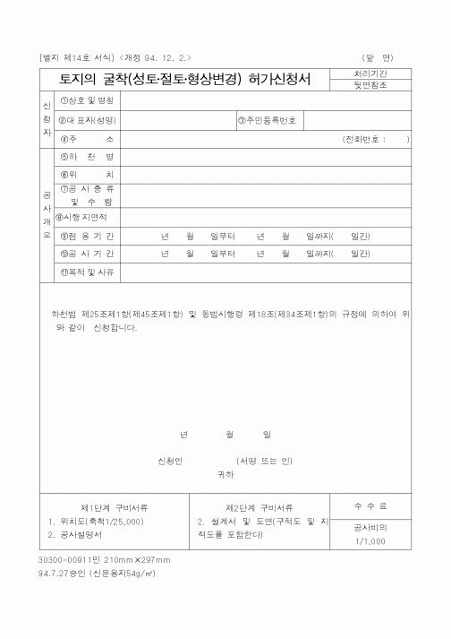 (건설교통부)토지의 굴착(성토절토형상변경) 허가신청서