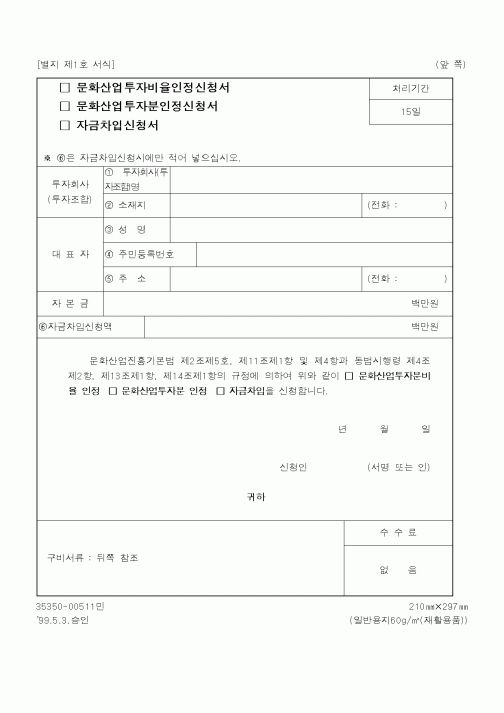 (문화관광부)문화산업투자비율인정신청서,문화산업투자분인정신청서,자금차입신청서