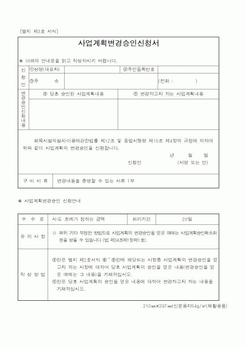 (문화관광부)사업계획변경승인신청서