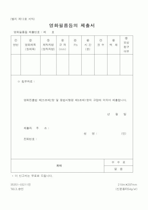 (문화관광부)영화필름등의제출서