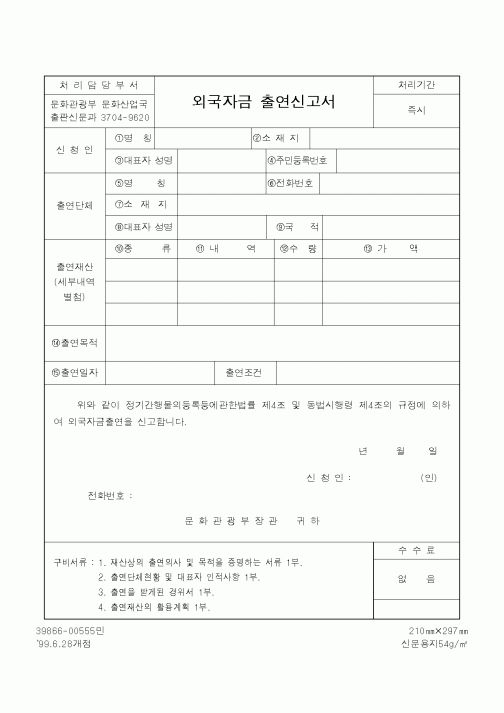 (문화관광부)외국자금출연신청서