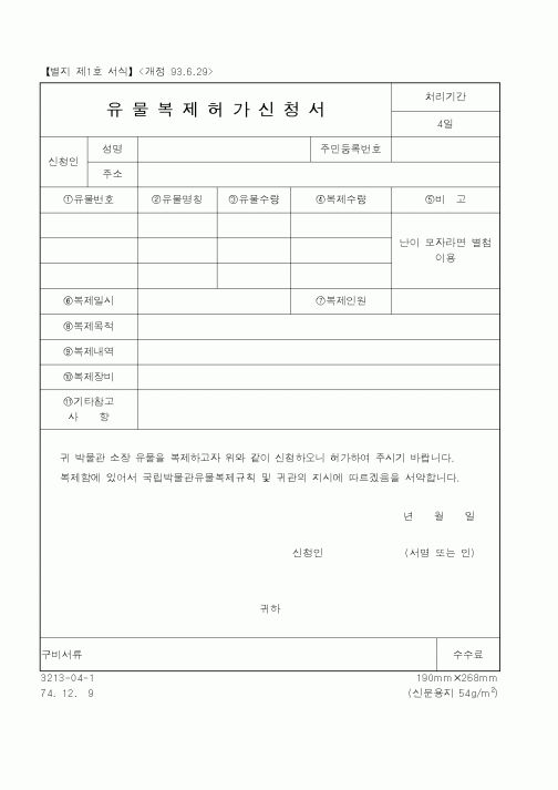 (문화관광부)유물복제허가신청서1