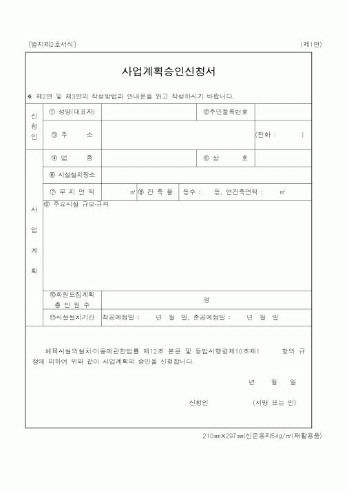 (문화관광부)사업계획승인신청서